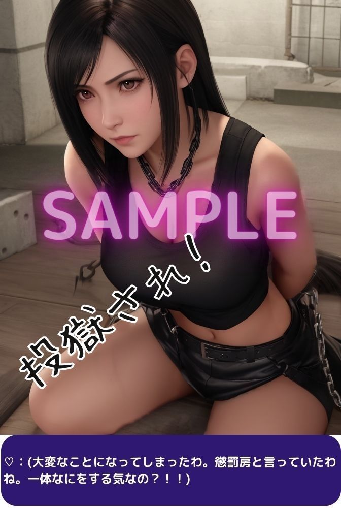 サンプル画像4:投獄されたティ〇ァ 監禁〇辱(くりきんとん) [d_307349]