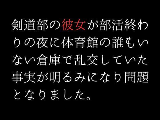 サンプル画像1:剣道部の彼女が部活終わりの夜に体育館の誰もいない倉庫で乱交していた事実が明るみになり問題となりました。(first impression) [d_307527]