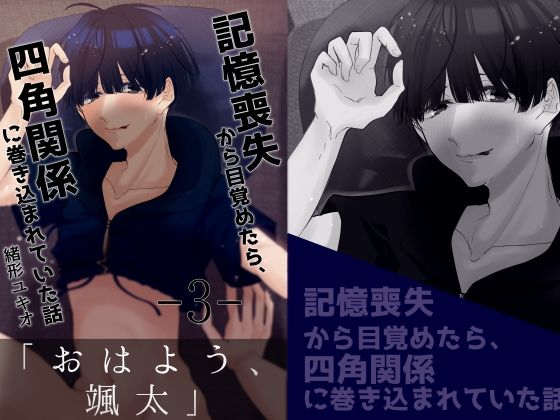 記憶喪失から目覚めたら、四角関係に巻き込まれていた話 3