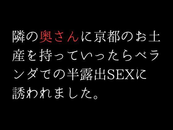 サンプル画像1:隣の奥さんに京都のお土産を持っていったらベランダでの半露出SEXに誘われました。(first impression) [d_307793]
