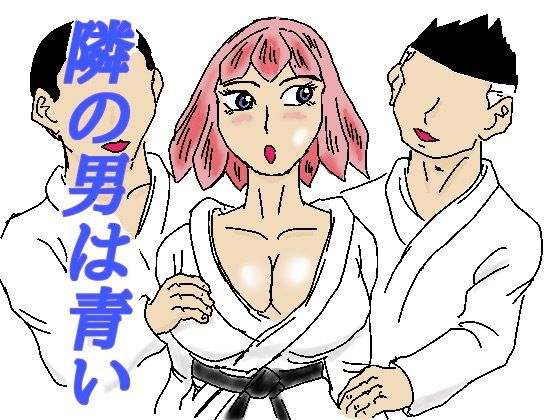 隣の男は青い