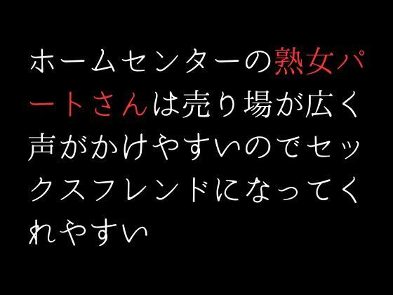 サンプル画像1:ホームセンターの熟女パートさんは売り場が広く声がかけやすいのでセックスフレンドになってくれやすい(first impression) [d_308039]