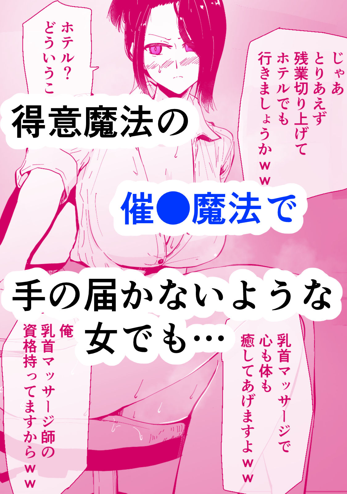 サンプル画像3:30過ぎて童貞だった俺は魔法使いになったので、催●魔法でむかつく人妻女上司を好き放題NTRした話(早亜ルキ（ハヤアルキ）) [d_308040]