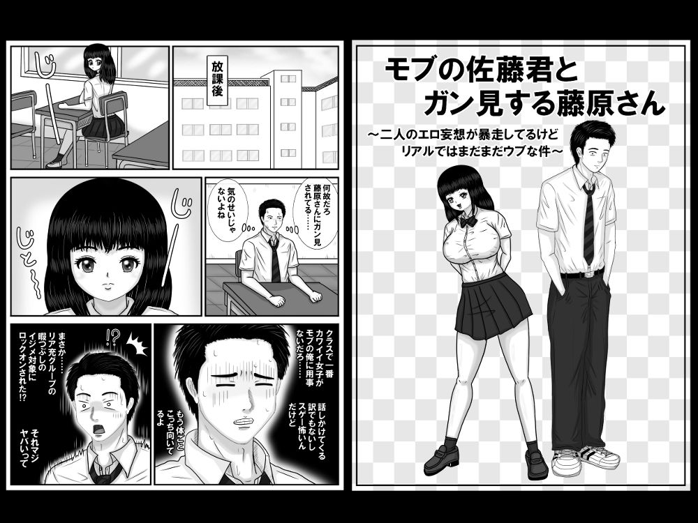 サンプル画像1:モブの佐藤君とガン見する藤原さん(プチしば) [d_308082]