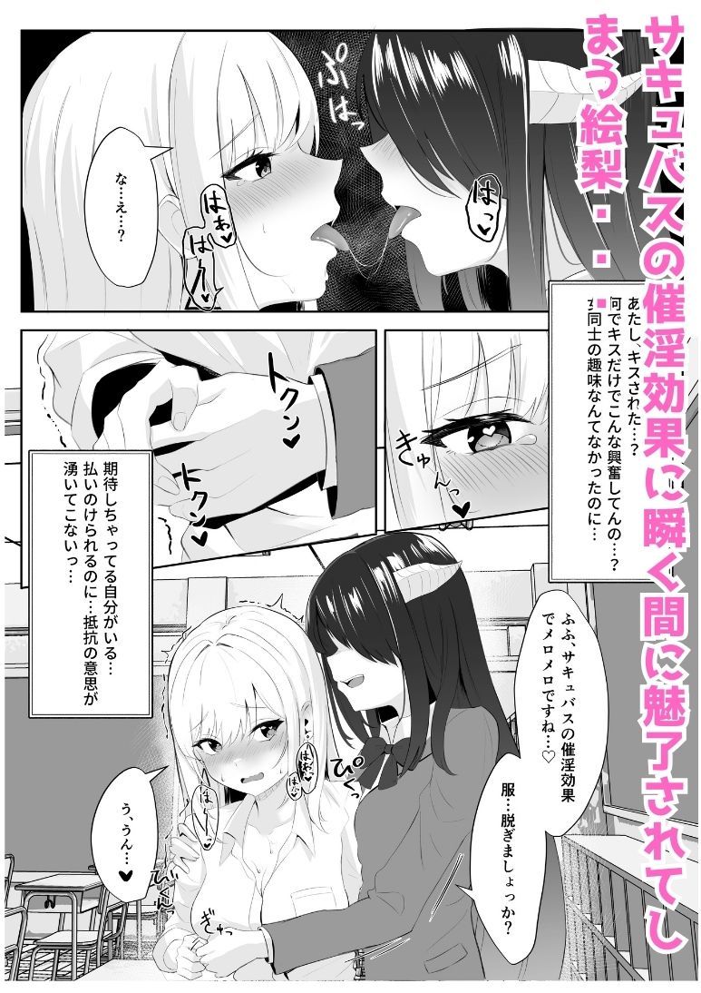 サンプル画像6:サキュバス化した陰キャ女がギャルを快楽堕ちさせる話(くろしばすこ) [d_308094]