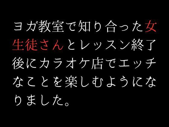 サンプル画像1:ヨガ教室で知り合った女生徒さんとレッスン終了後にカラオケ店でエッチなことを楽しむようになりました。(first impression) [d_308125]