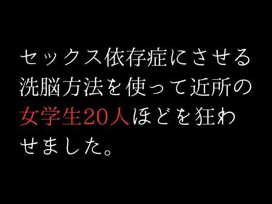 サンプル画像1:セックス依存症にさせる洗脳方法を使って近所の女学生20人ほどを狂わせました。(first impression) [d_308374]