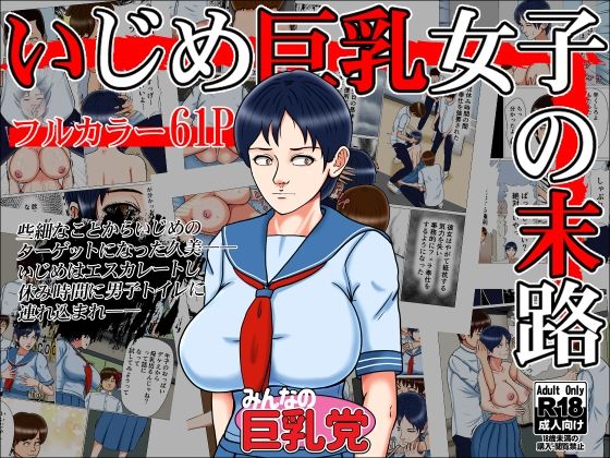 サンプル画像5:みんなの巨乳党総集編1(みんなの巨乳党) [d_308437]