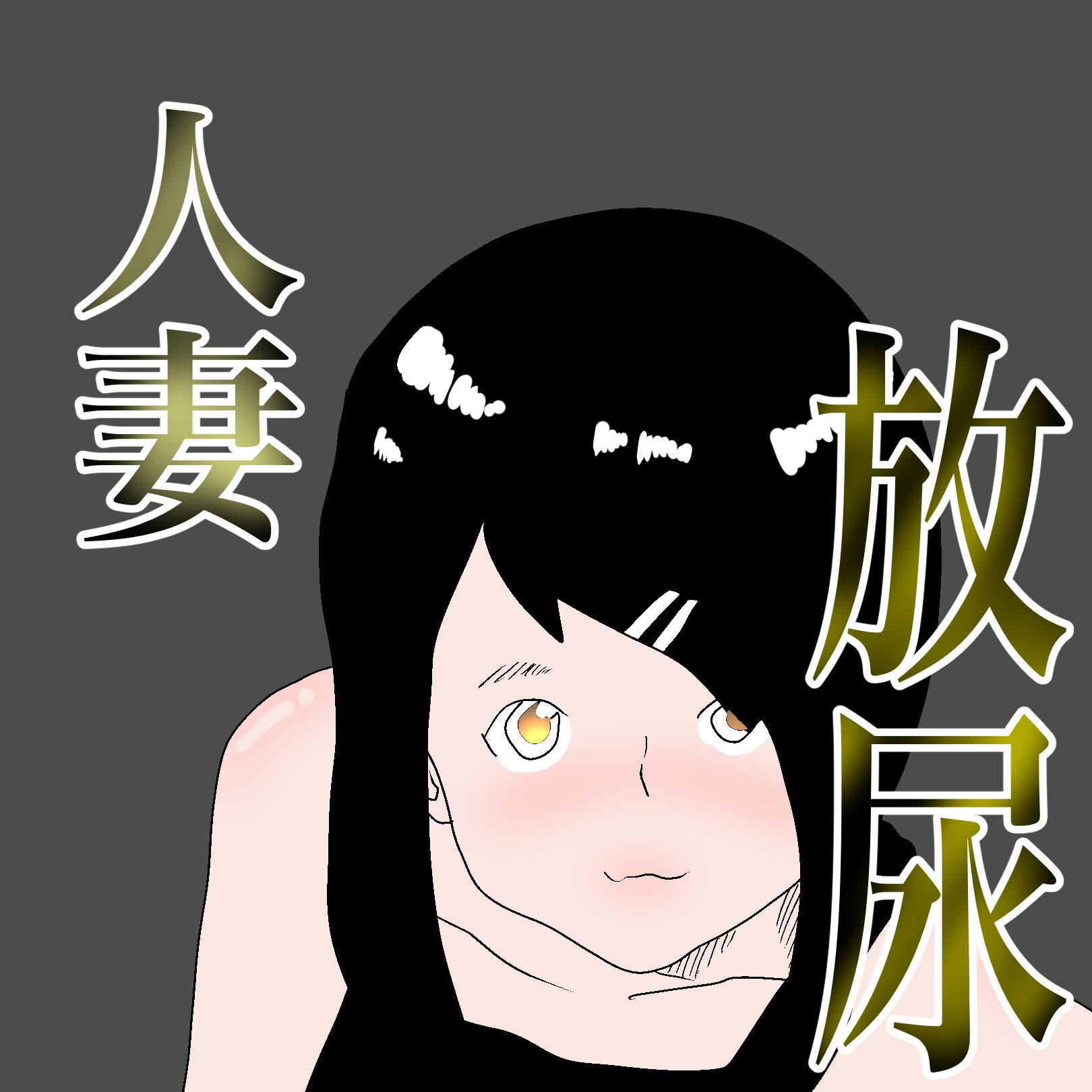 サンプル画像6:尿検査を夫にやらせた結果(一輪坂) [d_308465]