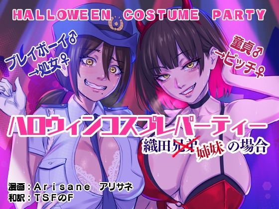 ハロウィンコスプレパーティー織田兄弟×姉妹の場合