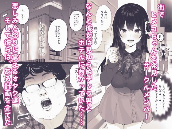 サンプル画像2:オタサーのヒメコちゃん ーオタク達怒りの逆襲ー(ますく堂) [d_308492]