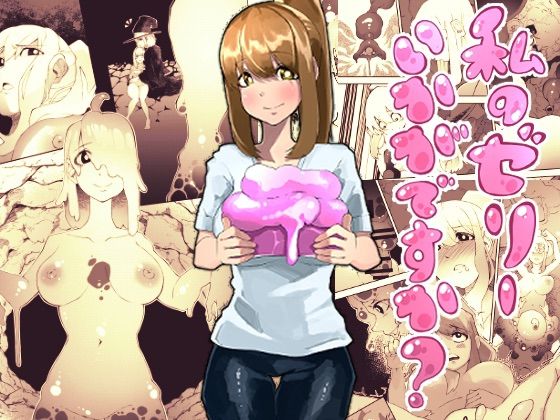 私のゼリーいかがですか？