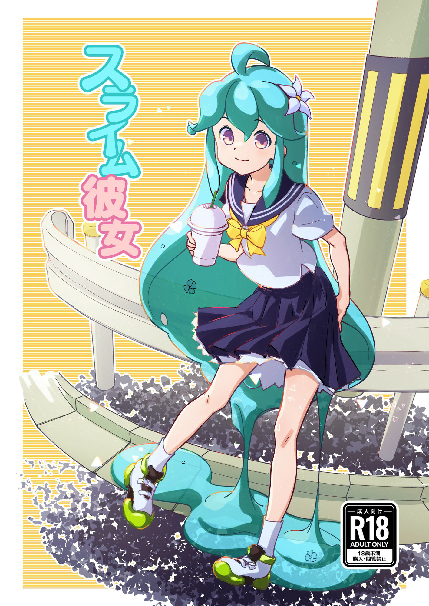 サンプル画像1:スライム彼女(アメノチ晴レル屋) [d_308592]