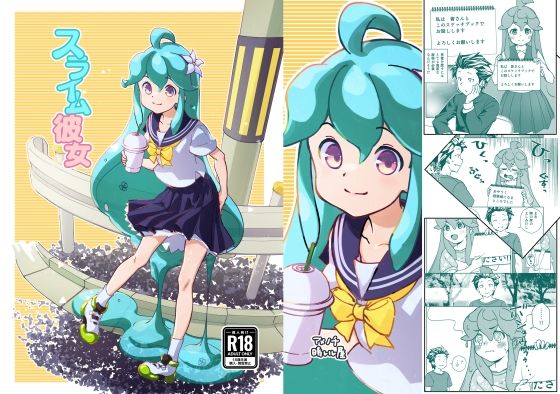 スライム彼女