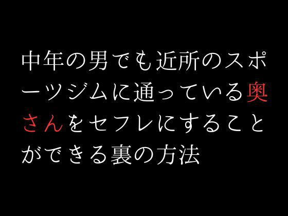 サンプル画像1:中年の男でも近所のスポーツジムに通っている奥さんをセフレにすることができる裏の方法(first impression) [d_308665]