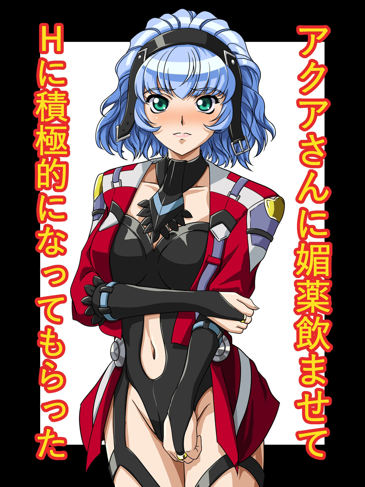 サンプル画像1:アクアさんに媚薬飲ませてHに積極的になってもらった(にといろ) [d_308666]