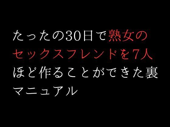 サンプル画像1:たったの30日で熟女のセックスフレンドを7人ほど作ることができた裏マニュアル(first impression) [d_309051]