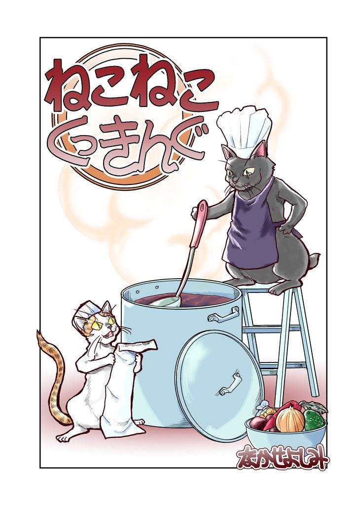 サンプル画像1:ねこねこくっきんぐ(まるちぷるCAFE) [d_309064]