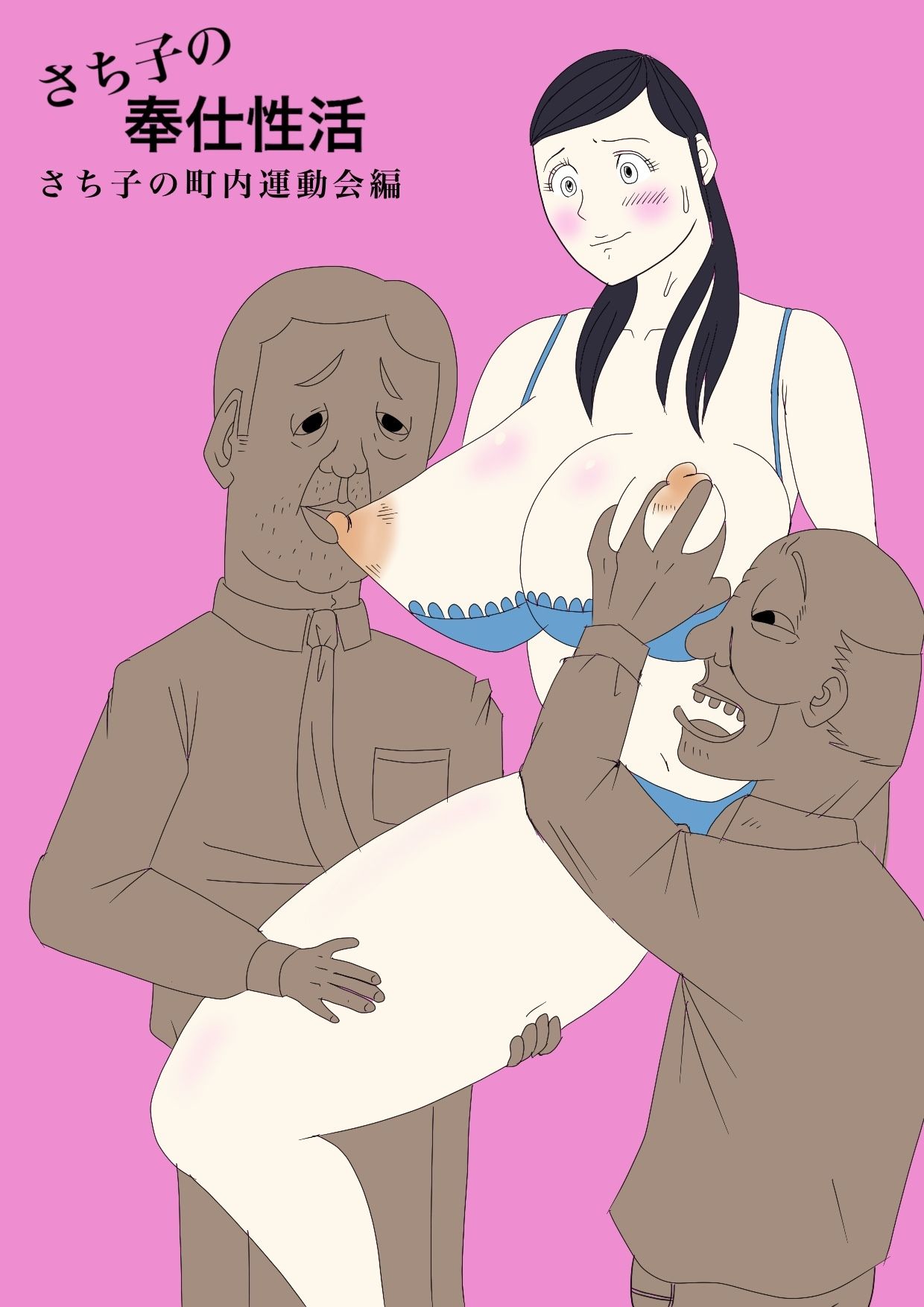 サンプル画像1:さち子の奉仕性活（町内会運動会編）(よ蔵) [d_309657]