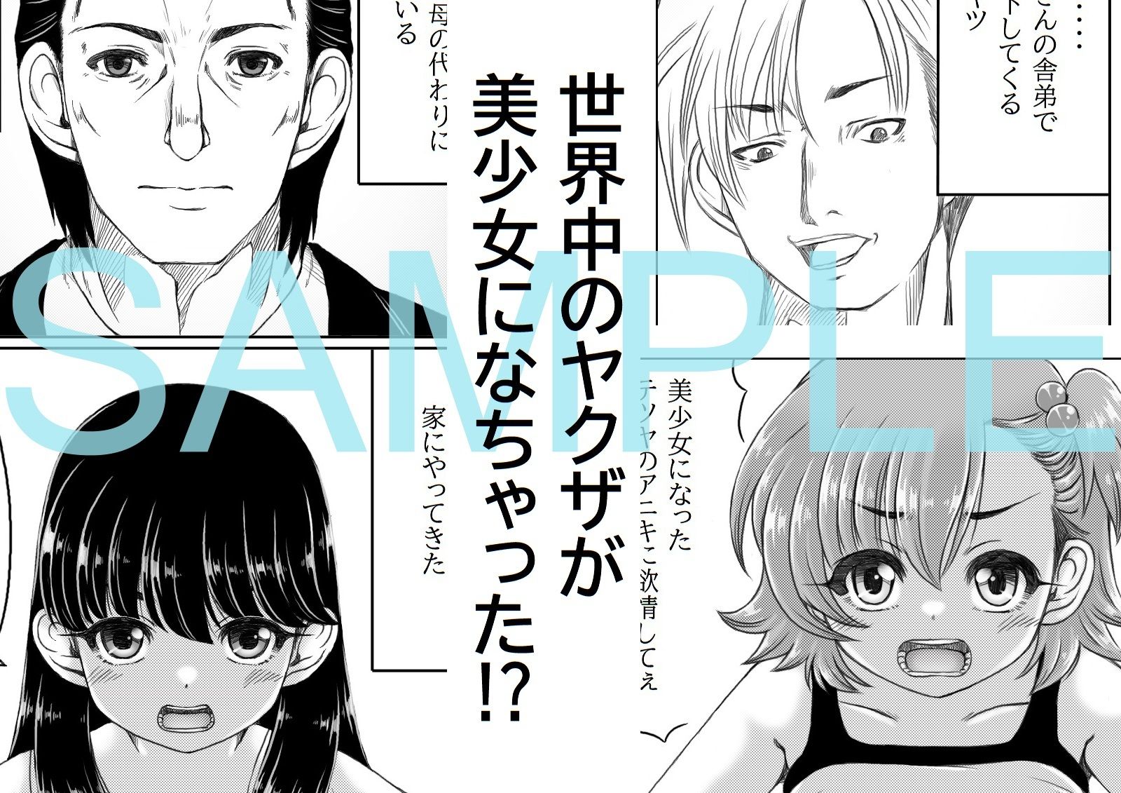 サンプル画像1:世界中のヤクザが美少女になったので俺は体で借金返済をすることにした(キリンプラネット) [d_310086]