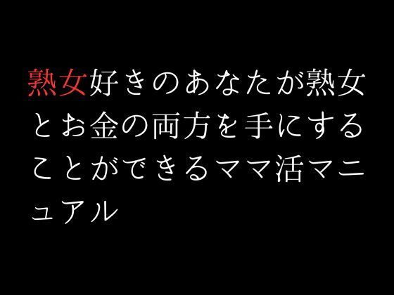 サンプル画像1:熟女好きのあなたが熟女とお金の両方を手にすることができるママ活マニュアル(first impression) [d_310167]