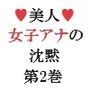 美人女子アナの沈黙 第2巻 放送事故スレスレの失態