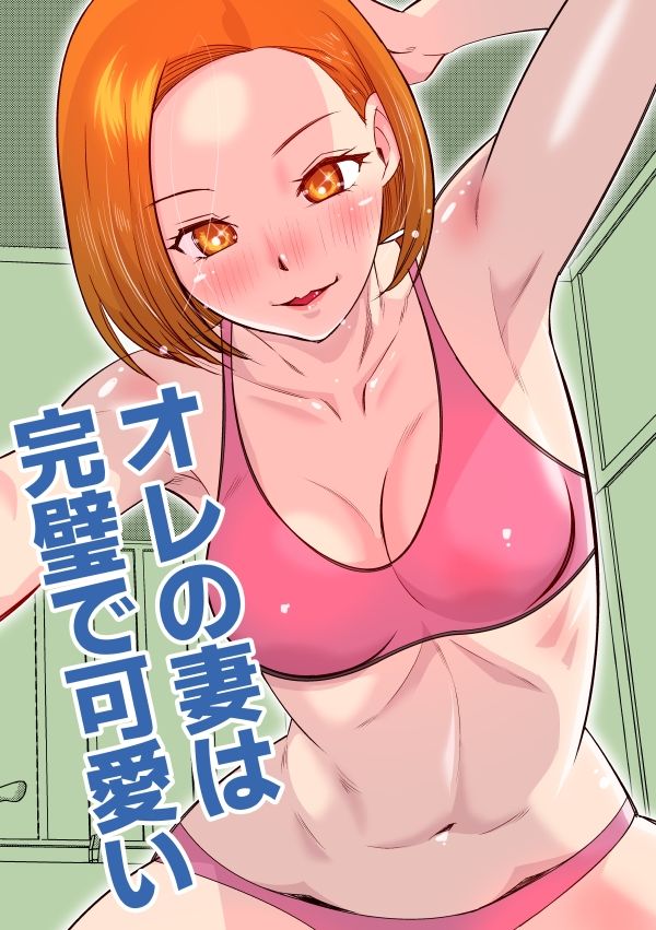 サンプル画像1:オレの妻は完璧で可愛い(尾野けぬじ) [d_310215]