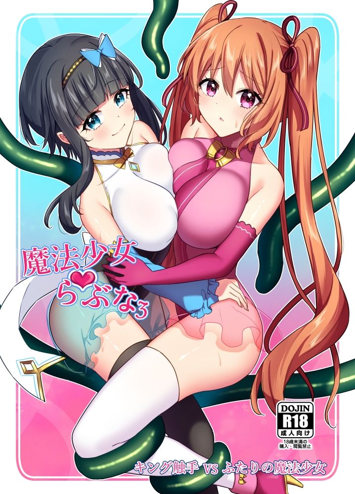 サンプル画像5:魔法少女らぶな3〜キング触手VSふたりの魔法少女〜(やましまえちち) [d_310237]