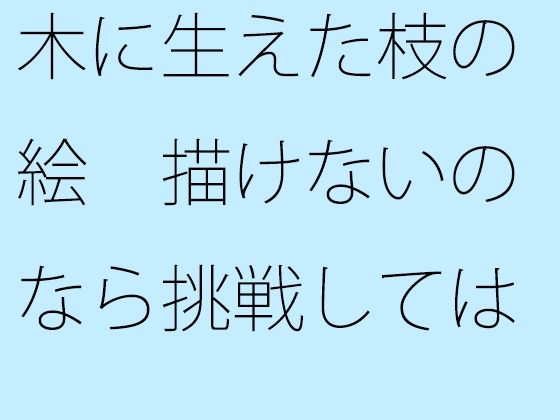 【無料】木に生えた枝の絵 描けないのなら挑戦してはいけない