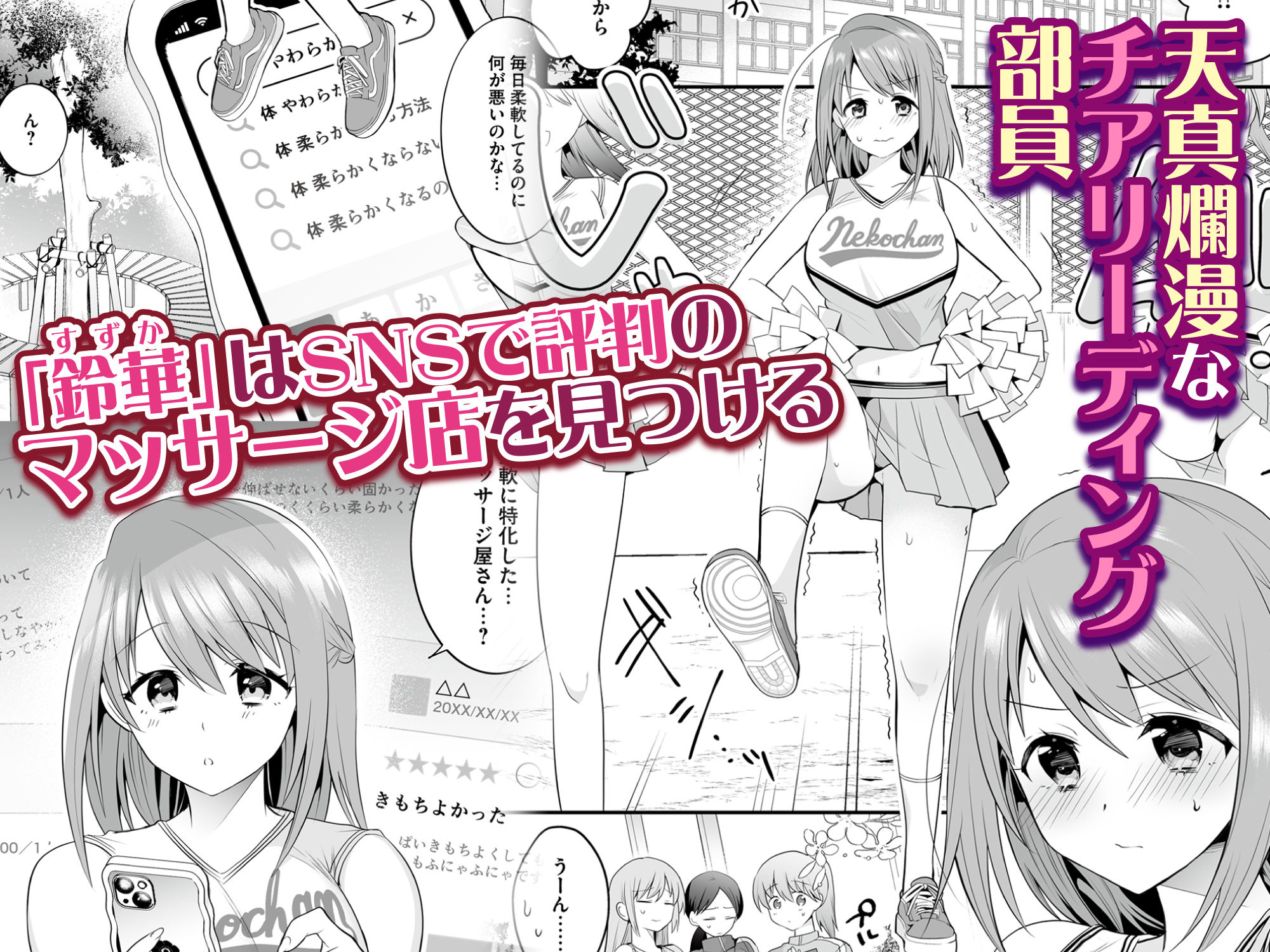 サンプル画像1:放課後発情マッサージ〜爛漫チア部員の快楽絶頂〜(りふれぼコミック) [d_310519]