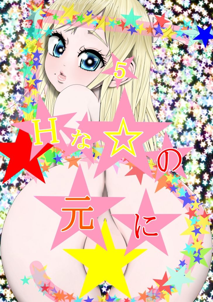 サンプル画像1:（完） Hな☆のもとに☆ 5☆(333) [d_310818]