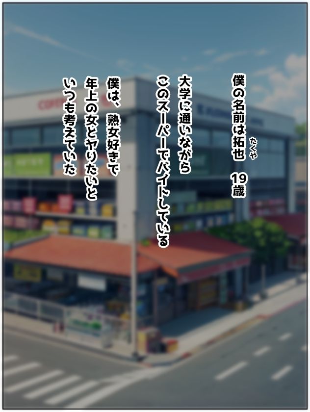 サンプル画像2:パートのおばさんを大学生の僕が寝取った話(日々野すきま) [d_310889]