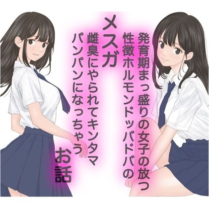 サンプル画像1:発育期まっ盛りの女子の放つ性徴ホルモンドッバドバの雌臭（メスガ）にやられてキンタマパンパンになっちゃうお話(カスおじ妄想劇場) [d_310894]