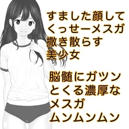 サンプル画像3:発育期まっ盛りの女子の放つ性徴ホルモンドッバドバの雌臭（メスガ）にやられてキンタマパンパンになっちゃうお話(カスおじ妄想劇場) [d_310894]