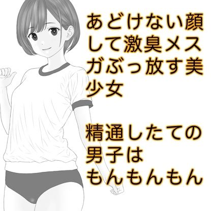 サンプル画像5:発育期まっ盛りの女子の放つ性徴ホルモンドッバドバの雌臭（メスガ）にやられてキンタマパンパンになっちゃうお話(カスおじ妄想劇場) [d_310894]