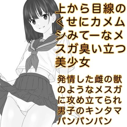 サンプル画像6:発育期まっ盛りの女子の放つ性徴ホルモンドッバドバの雌臭（メスガ）にやられてキンタマパンパンになっちゃうお話(カスおじ妄想劇場) [d_310894]