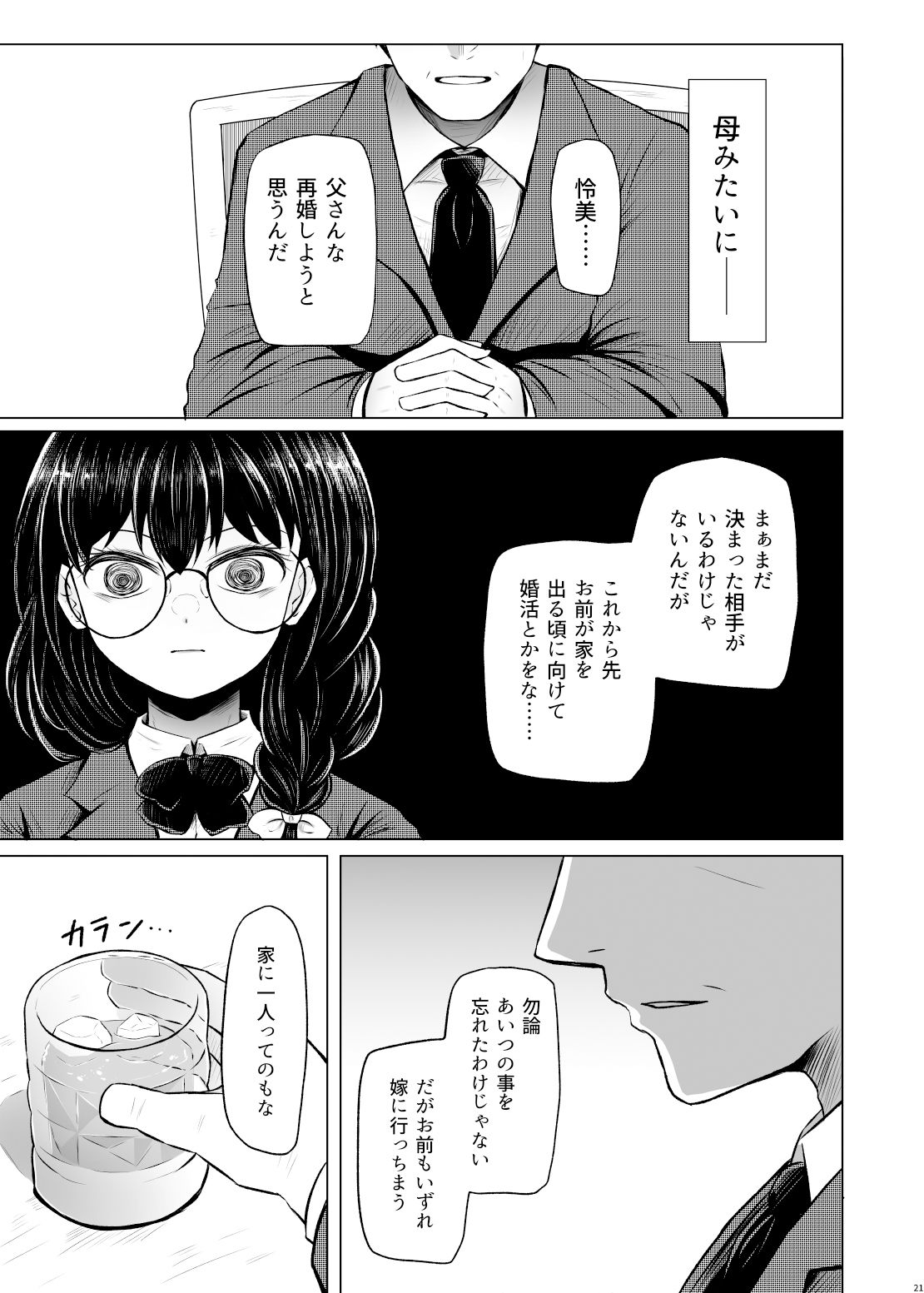 サンプル画像5:遺伝性疾患のリスクが無いなら実父と子作りしてもいいよね2(ふらふらトキシン) [d_310945]