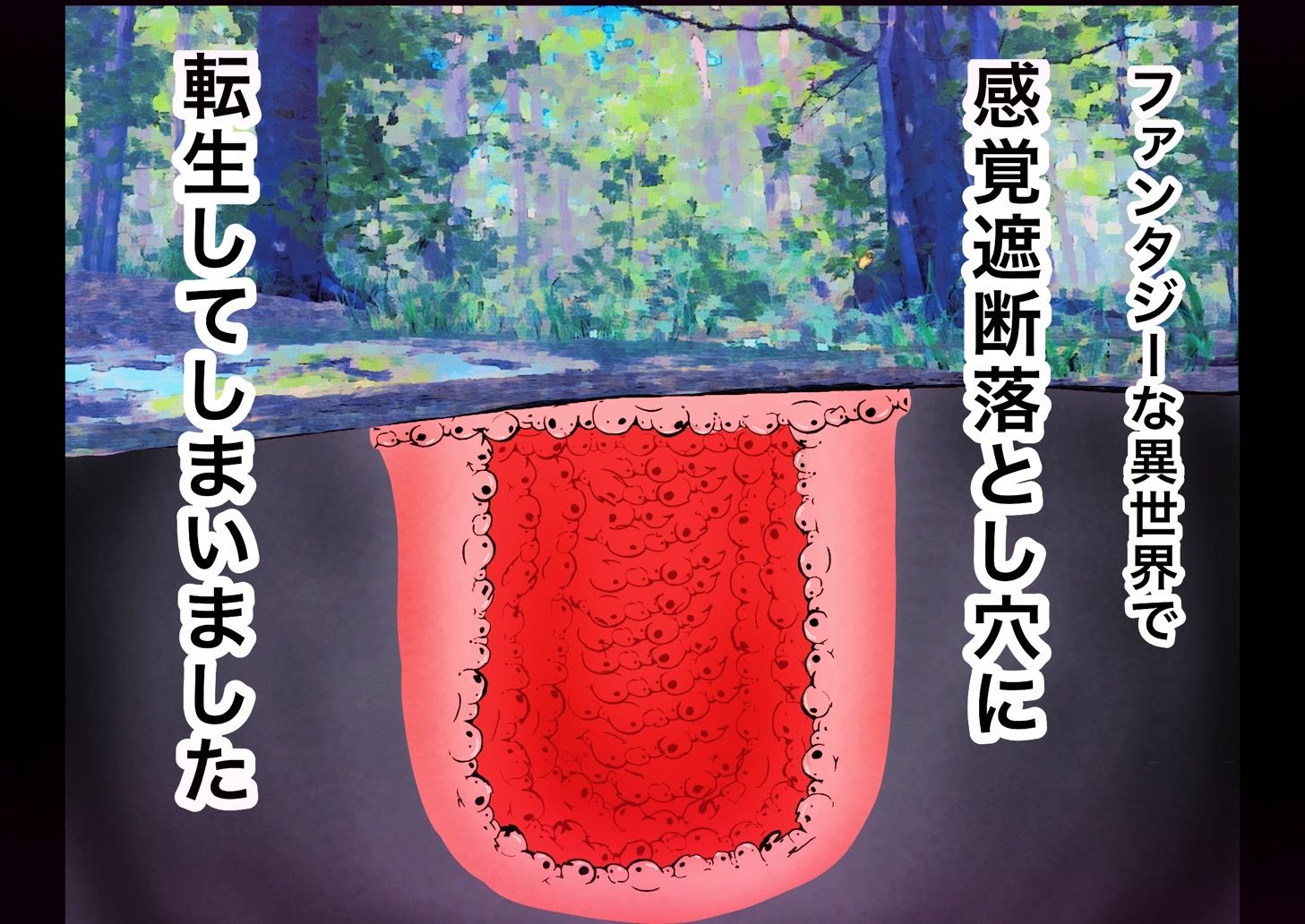 サンプル画像2:転生したら感覚遮断落とし穴でした！(バナナスタイル) [d_310967]