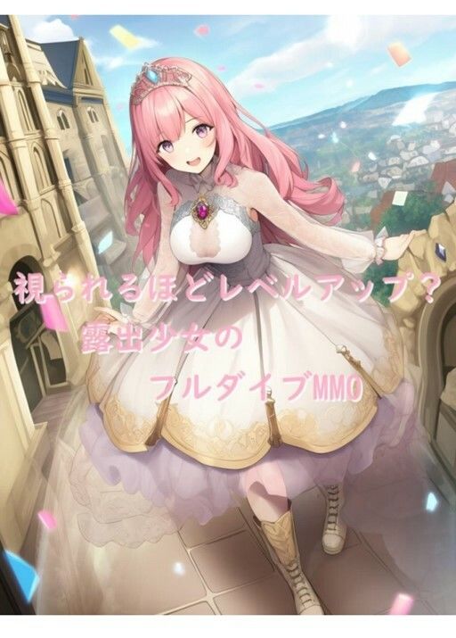 サンプル画像1:視られるほどレベルアップ？ 露出少女のフルダイブMMO(茶酒蔵（緑茶わいん/抹茶焼酎）) [d_311110]