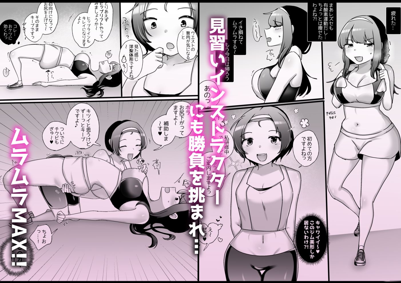 サンプル画像5:サイコレズ先輩VSドスケベジムインストラクター(アマイ少女工房) [d_311156]