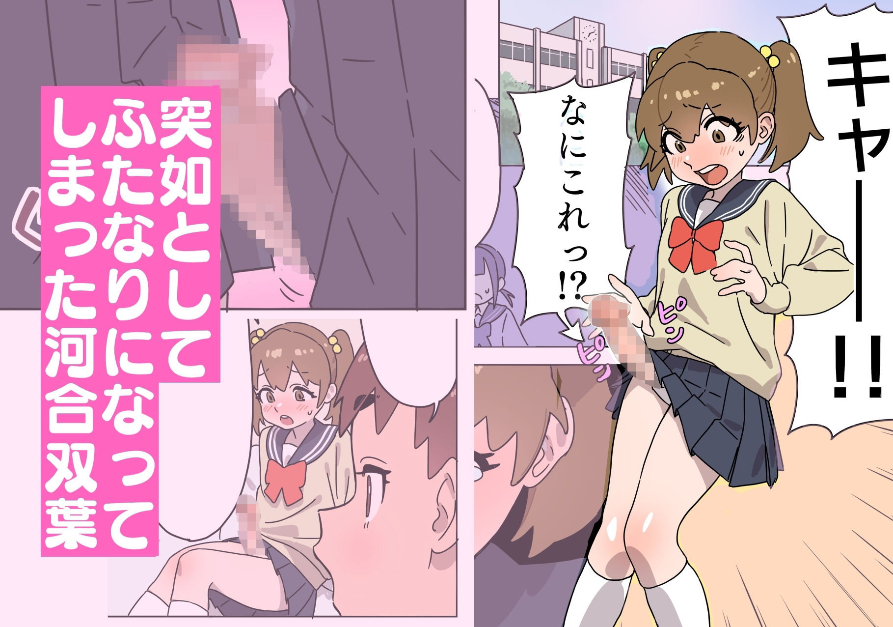 サンプル画像1:河合双葉の受難(エコギ) [d_312040]