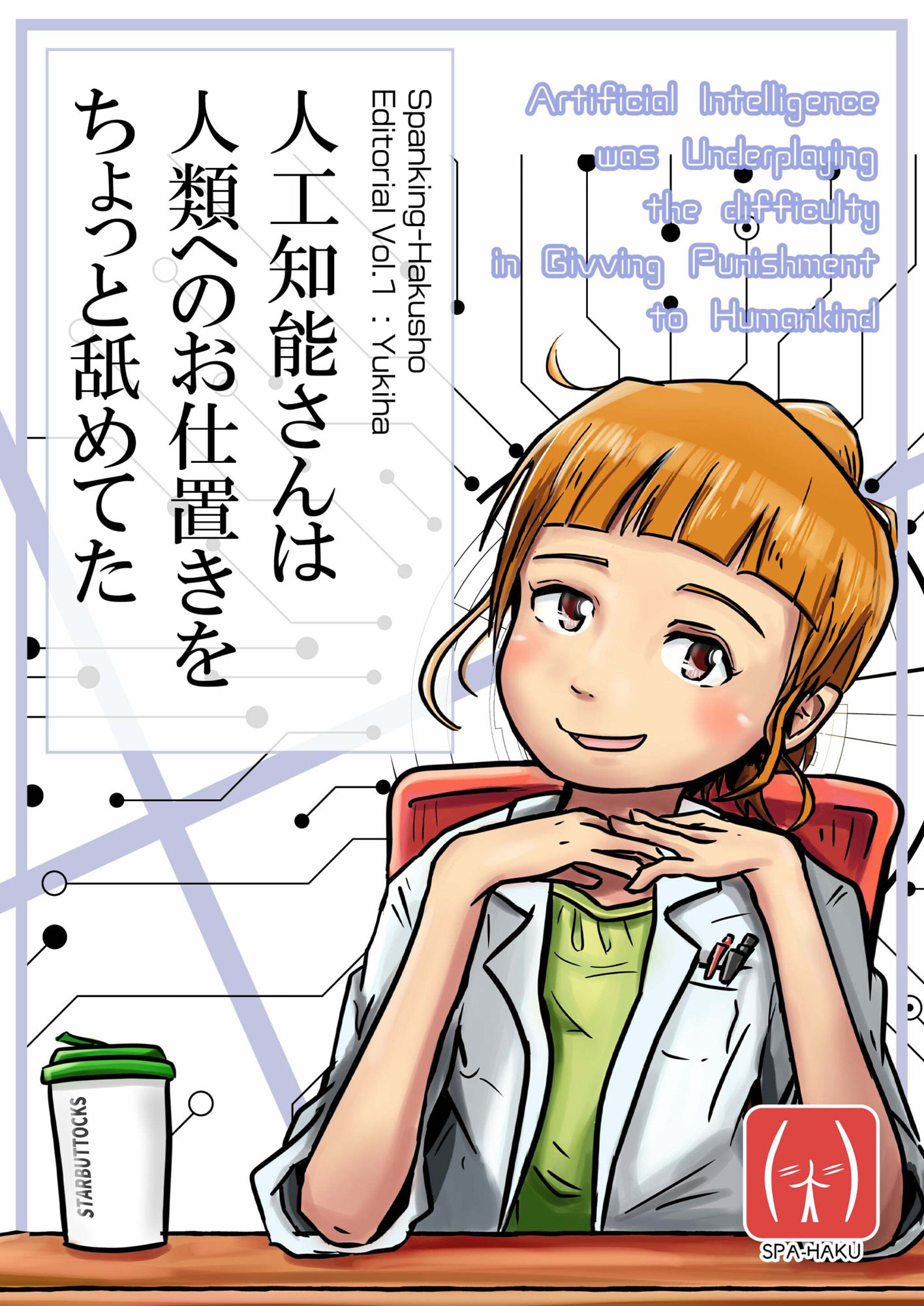 サンプル画像1:人工知能さんは人類へのお仕置きをちょっと舐めてた(スパンキング白書) [d_312087]