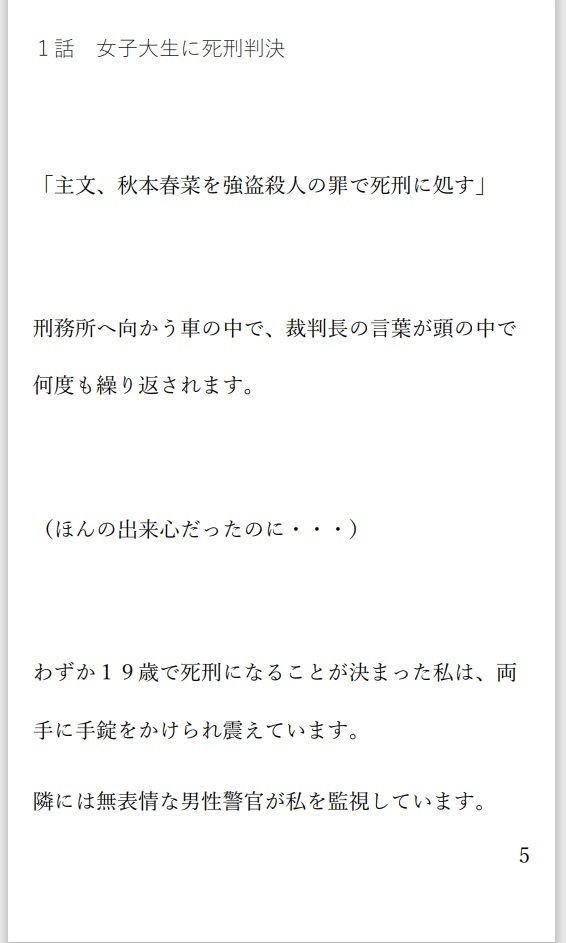 サンプル画像1:小説 二人の女死刑囚が牢で出会い愛し合い鮮血とともに散る物語(菊池葵) [d_312400]