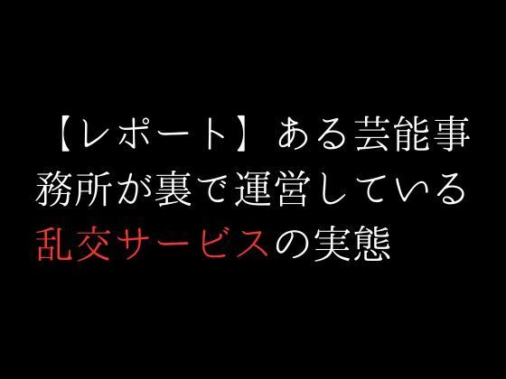 サンプル画像1:【レポート】ある芸能事務所が裏で運営している乱交サービスの実態(first impression) [d_312407]