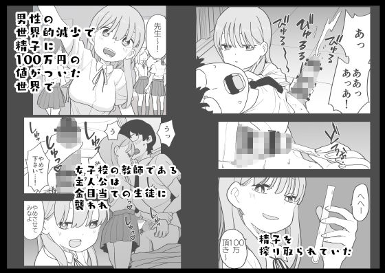 サンプル画像1:精子に100万円の値がつく世界で生徒たちがお金目当てで僕をレ●プしてくる話(おろしぽんず) [d_312474]