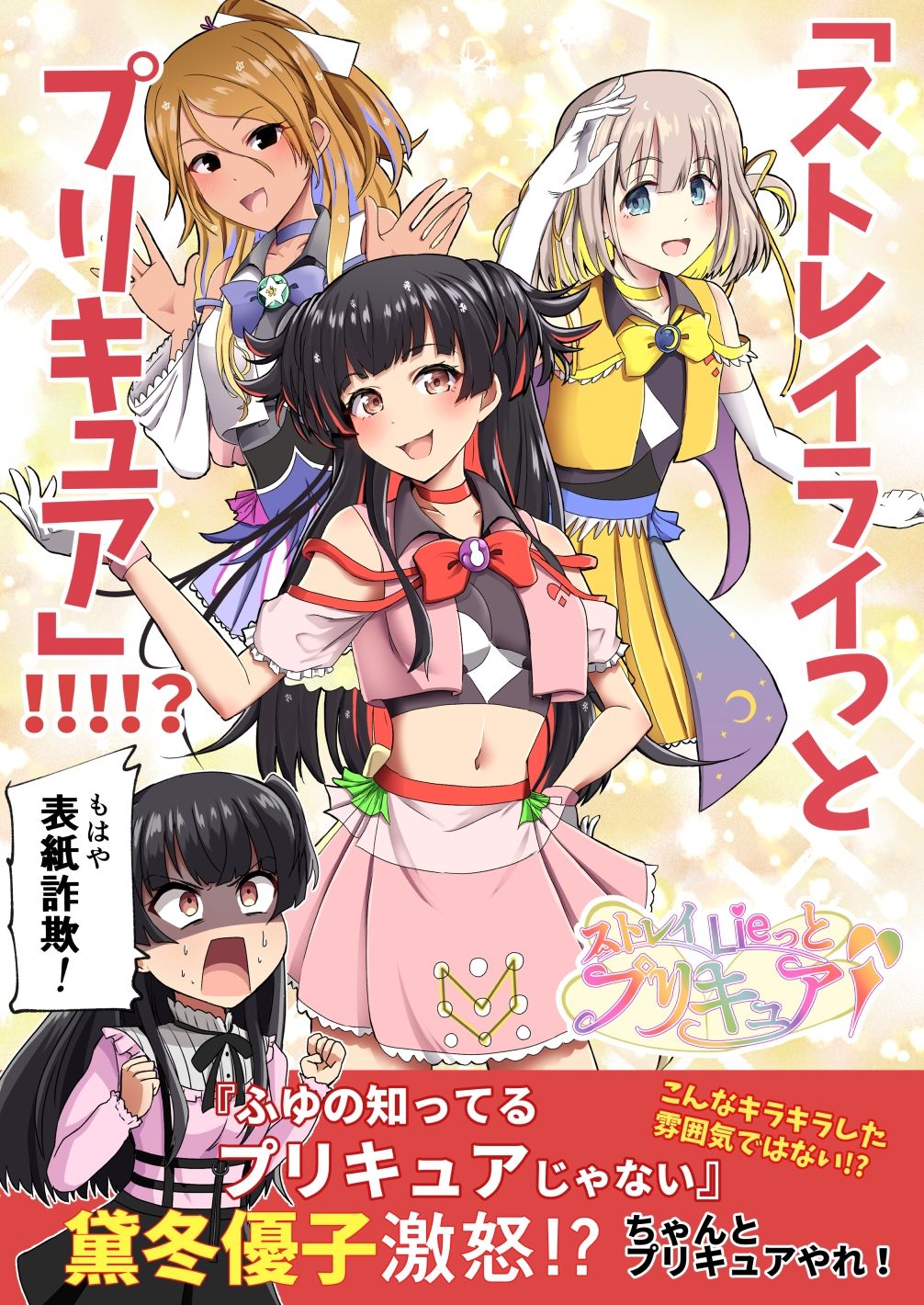 サンプル画像1:「ストレイライっとプリキュア」！！！！？(透明龍のマーガレット) [d_312594]