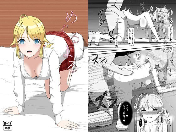 めぐるよる