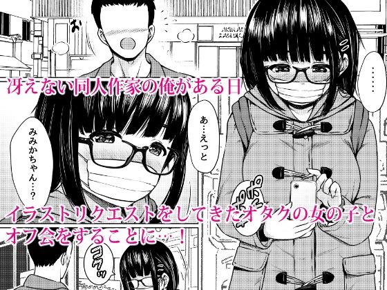 サンプル画像1:イラストのお礼でメガネオタク少女の処女を頂いた同人作家の話(ねこ缶) [d_312854]