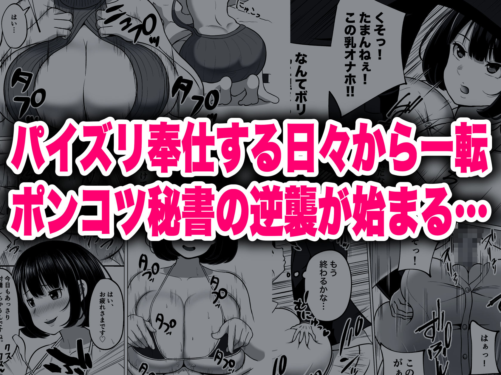 サンプル画像5:ポンコツ秘書のパイズリ支配(ダレカノサークル) [d_312866]