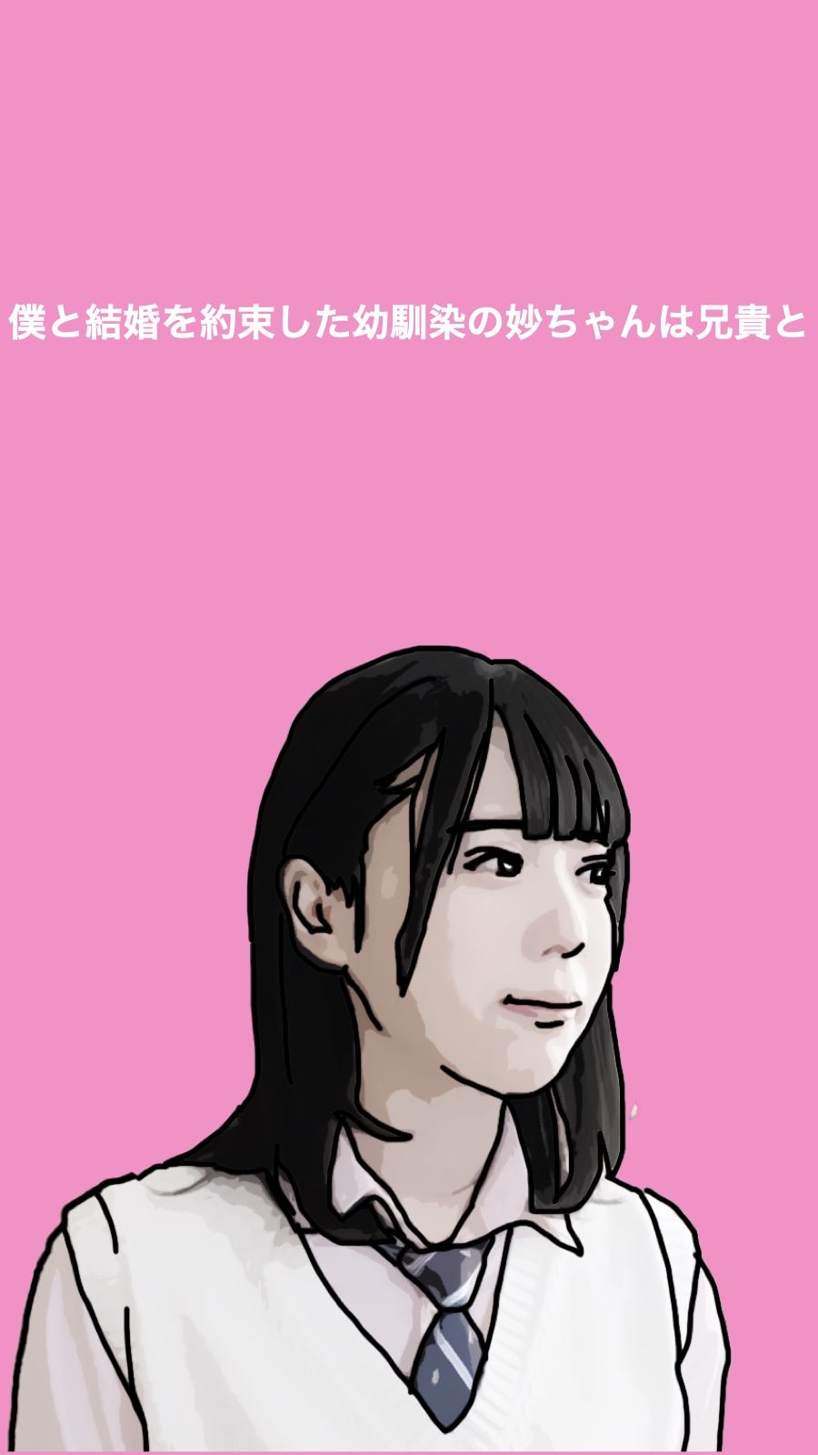 サンプル画像1:僕と結婚を約束した幼馴染は兄貴と(あいうえ男) [d_312935]